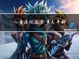儿童医院适合多大年龄看病