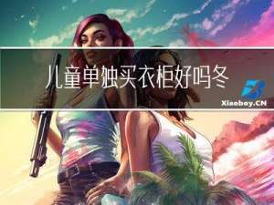 儿童单独买衣柜好吗冬天