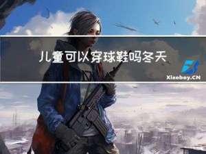 儿童可以穿球鞋吗冬天