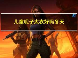 儿童呢子大衣好吗冬天