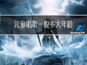 儿童唱歌一般多大年龄合适