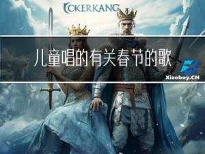 儿童唱的有关春节的歌谣