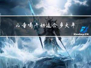儿童喝牛奶适合多大年龄