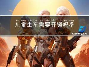 儿童坐车需要开锁吗冬天