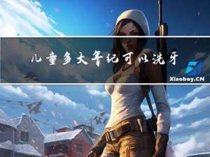 儿童多大年纪可以洗牙