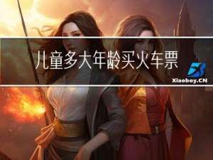 儿童多大年龄买火车票半价