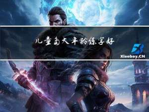 儿童多大年龄练字好