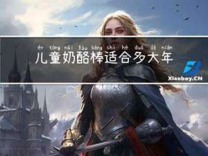 儿童奶酪棒适合多大年龄