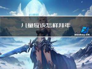 儿童应该怎样拜年