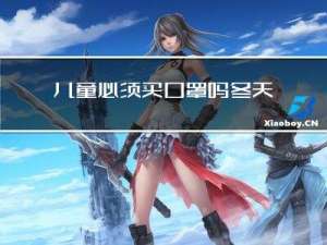 儿童必须买口罩吗冬天