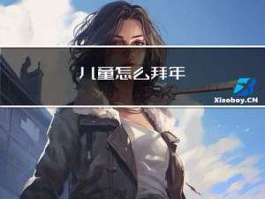 儿童怎么拜年