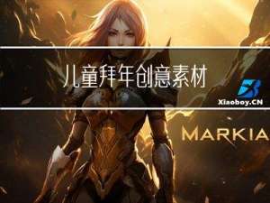 儿童拜年创意素材