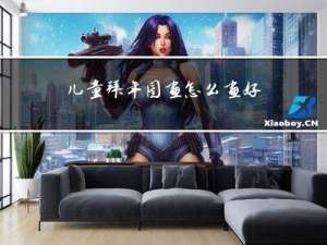 儿童拜年图画怎么画好看