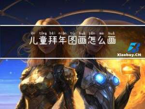 儿童拜年图画怎么画