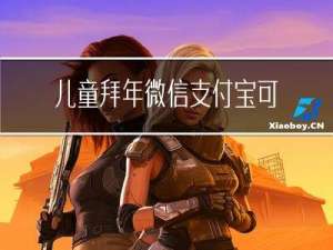 儿童拜年微信支付宝可以吗