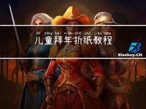 儿童拜年折纸教程