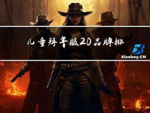 儿童拜年服 品牌排行榜