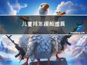 儿童拜年模板道具