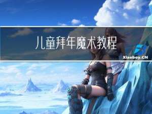 儿童拜年魔术教程