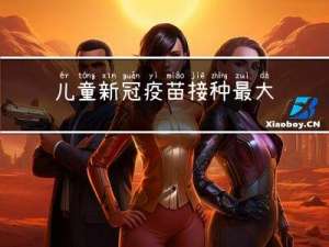 儿童新冠疫苗接种最大年龄