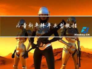 儿童新年拜年头型教程