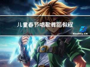 儿童春节唱歌舞蹈教程简单