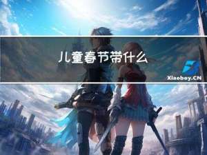 儿童春节带什么