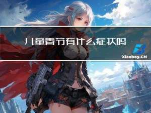 儿童春节有什么症状吗