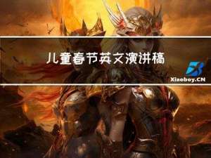 儿童春节英文演讲稿
