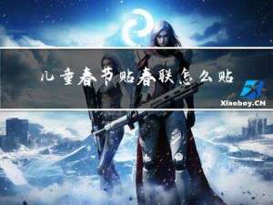 儿童春节贴春联怎么贴好看