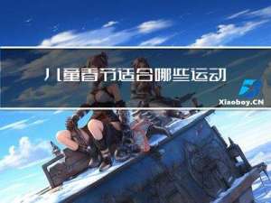 儿童春节适合哪些运动