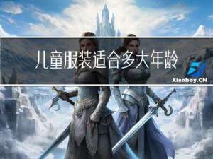 儿童服装适合多大年龄