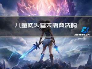 儿童枕头冬天需要洗吗