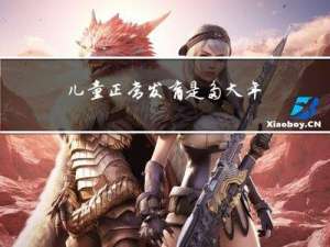 儿童正常发育是多大年龄