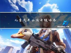 儿童汽车必须开锁吗冬天