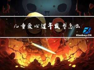 儿童爱心过年发型怎么做