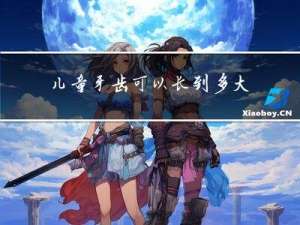 儿童牙齿可以长到多大年龄