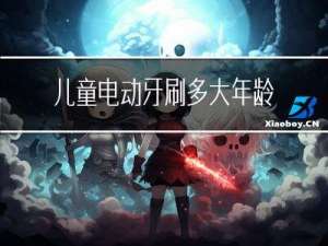 儿童电动牙刷多大年龄