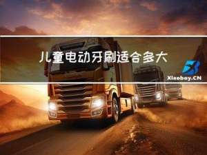 儿童电动牙刷适合多大年龄