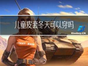 儿童皮套冬天可以穿吗