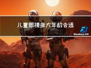 儿童眼镜多大年龄合适