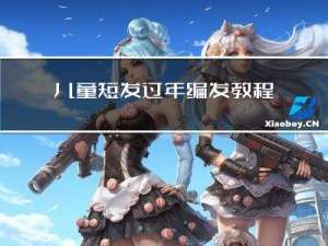 儿童短发过年编发教程视频