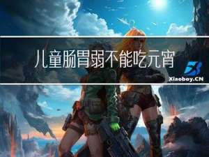 儿童肠胃弱不能吃元宵吗