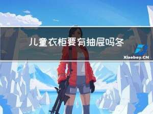 儿童衣柜要有抽屉吗冬天