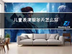 儿童表演服冬天怎么穿