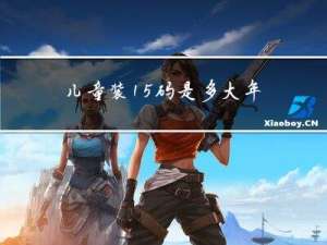 儿童装15码是多大年龄