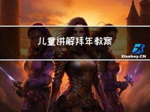 儿童讲解拜年教案