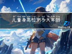 儿童身高检测多大年龄最好