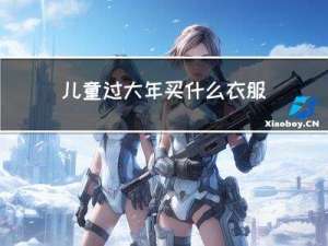 儿童过大年买什么衣服吉利