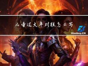 儿童过大年对联怎么写